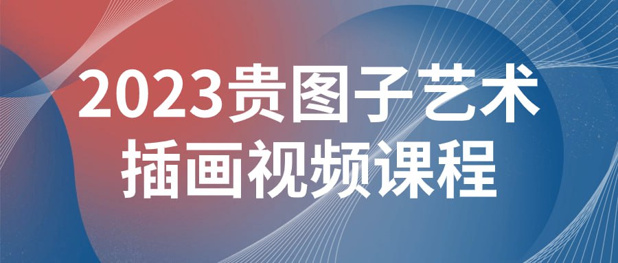 名称：2023贵图子艺术插画视频课程-夸克网盘社区-网盘资源-方洲