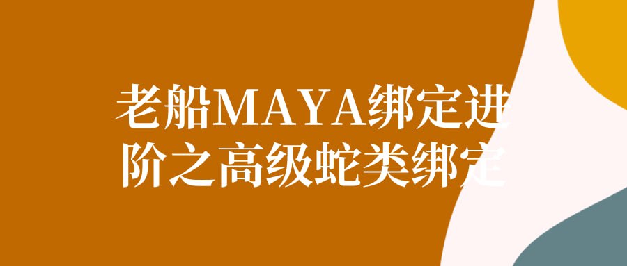 名称：老船MAYA绑定进阶之高级蛇类绑定-夸克网盘社区-网盘资源-方洲