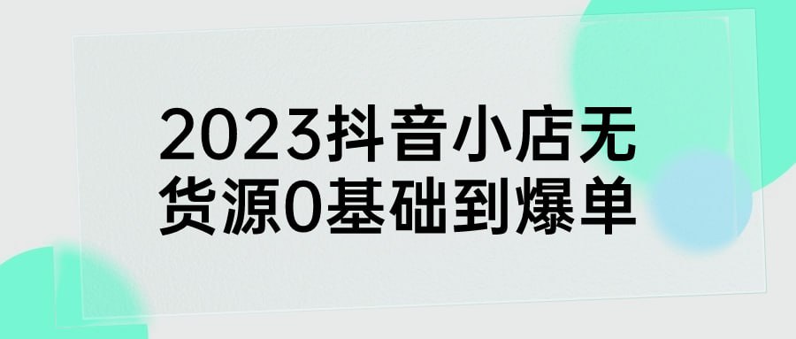 名称：2023抖音小店无货源0基础到爆单-夸克网盘社区-网盘资源-方洲