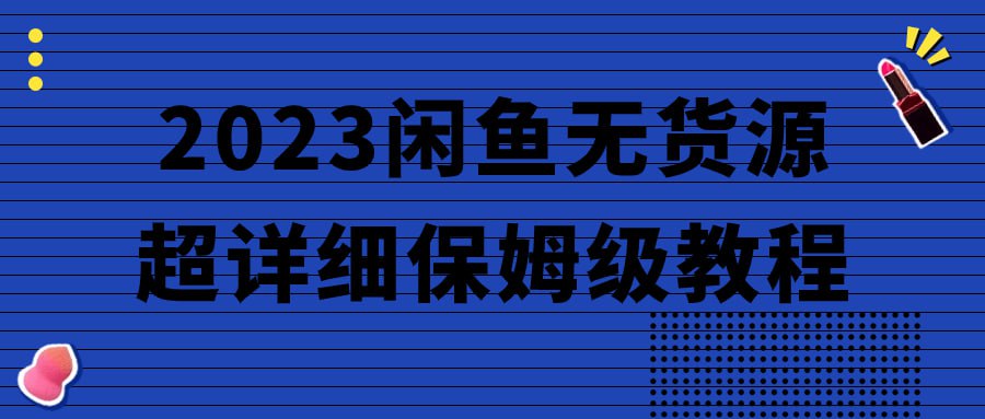 名称：2023闲鱼无货源超详细保姆级教程-夸克网盘社区-网盘资源-方洲