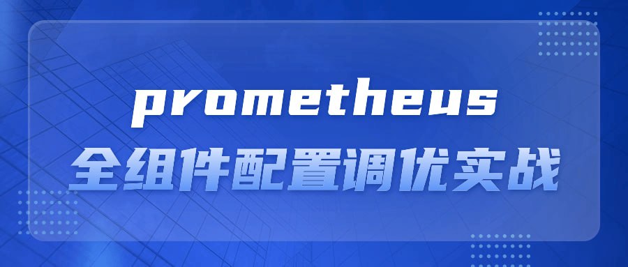 名称：prometheus全组件配置调优实战-夸克网盘社区-网盘资源-方洲