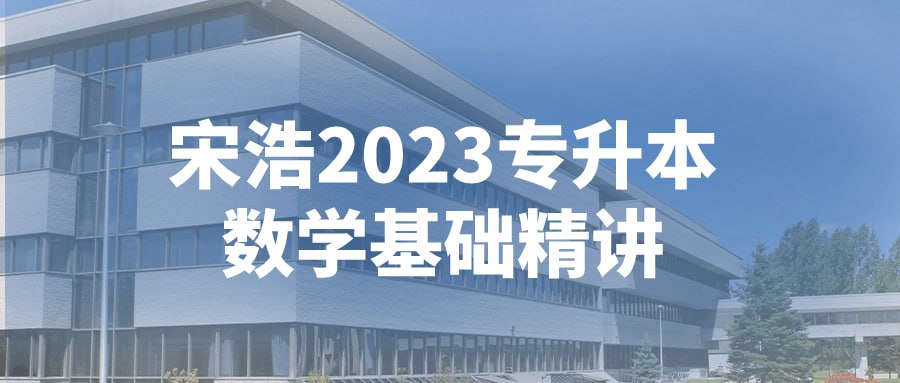 名称：宋浩2023专升本数学基础精讲-夸克网盘社区-网盘资源-方洲