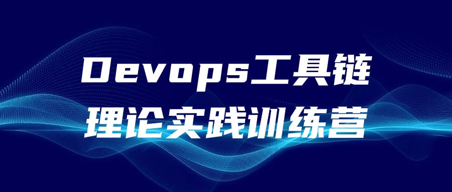 名称：Devops工具链理论实践训练营-夸克网盘社区-网盘资源-方洲