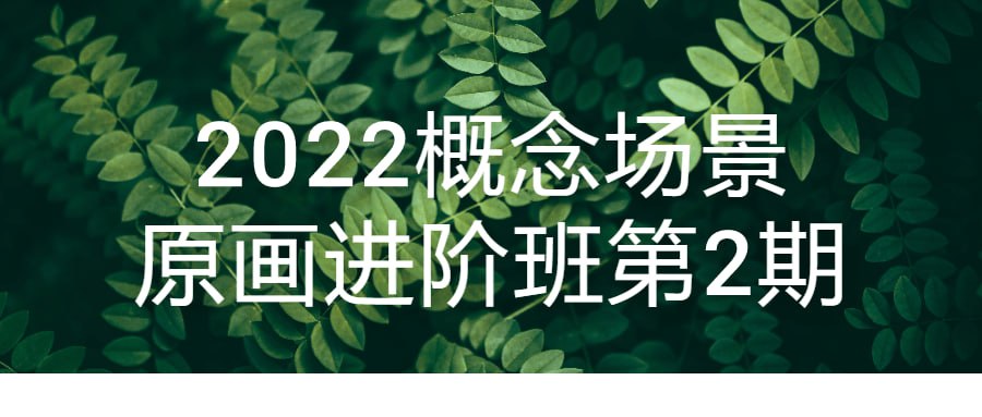 名称：2022概念场景原画进阶班第2期-夸克网盘社区-网盘资源-方洲