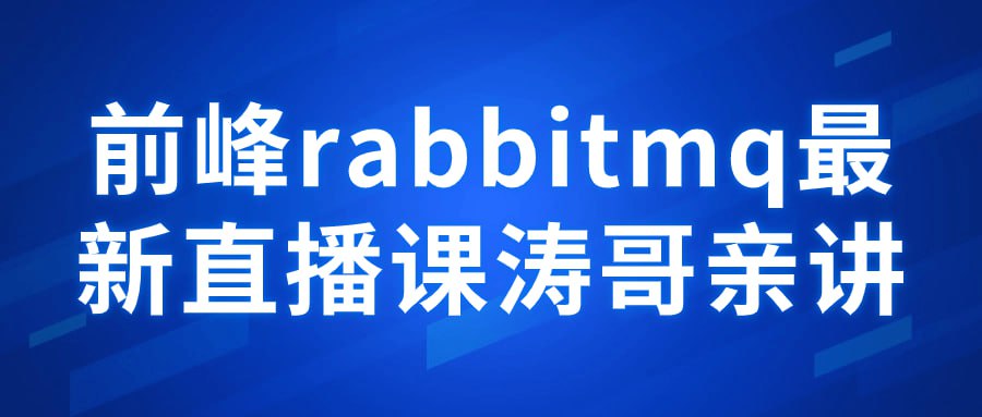 名称：前峰rabbitmq最新直播课涛哥亲讲-夸克网盘社区-网盘资源-方洲