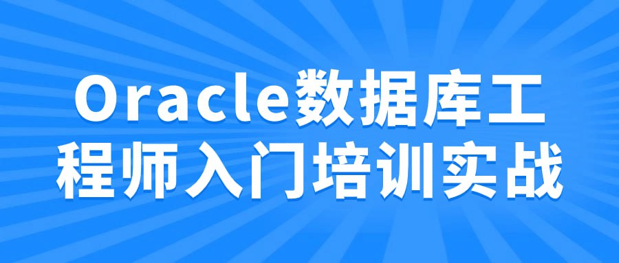 名称：Oracle数据库工程师入门培训实战-夸克网盘社区-网盘资源-方洲