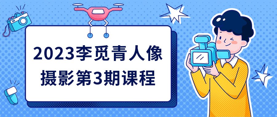 名称：2023李觅青人像摄影第3期课程-夸克网盘社区-网盘资源-方洲