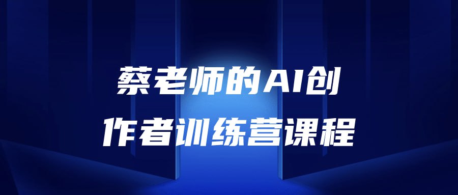 名称：蔡老师的AI创作者训练营课程-夸克网盘社区-网盘资源-方洲