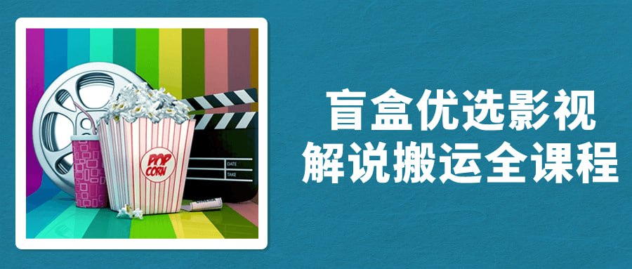 名称：盲盒优选影视解说搬运全课程-夸克网盘社区-网盘资源-方洲