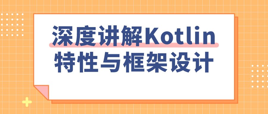 名称：深度讲解Kotlin特性与框架设计-夸克网盘社区-网盘资源-方洲