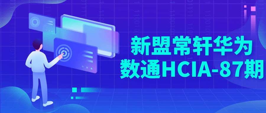 名称：新盟常轩华为数通HCIA-87期-夸克网盘社区-网盘资源-方洲