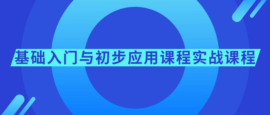 名称：基础入门与初步应用课程实战课程-夸克网盘社区-网盘资源-方洲