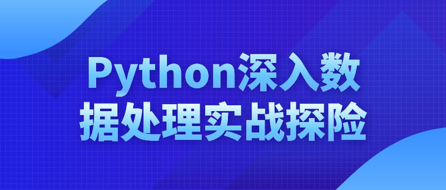 名称：Python深入数据处理实战探险-夸克网盘社区-网盘资源-方洲