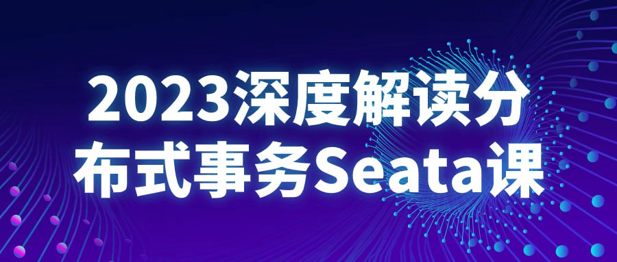 名称：2023深度解读分布式事务Seata课-夸克网盘社区-网盘资源-方洲