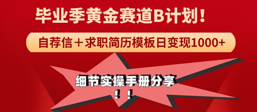 名称：《毕业季黄金赛道，求职简历模版赛道无脑日变现1000+！全细节实操手册分享-夸克网盘社区-网盘资源-方洲