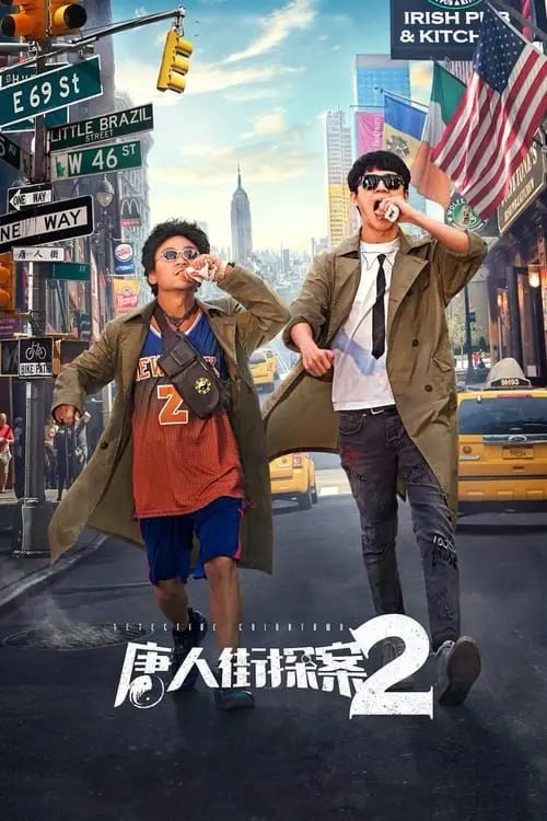 名称：唐人街探案2 (2018) 4K 高码-夸克网盘社区-网盘资源-方洲